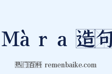Màra造句是什么意思的图片